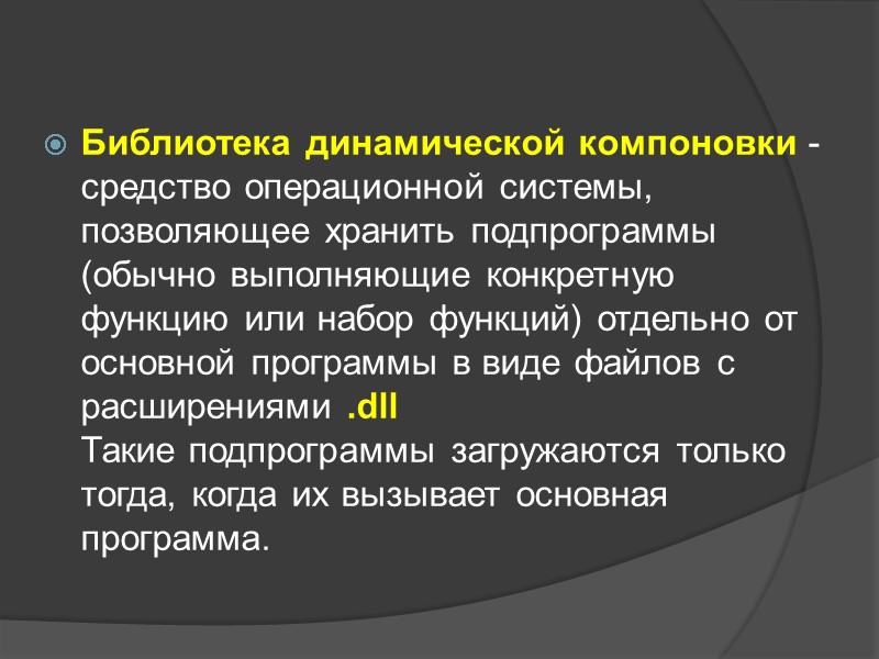 Библиотека динамической компоновки - средство операционной системы, позволяющее хранить подпрограммы (обычно выполняющие конкретную функцию